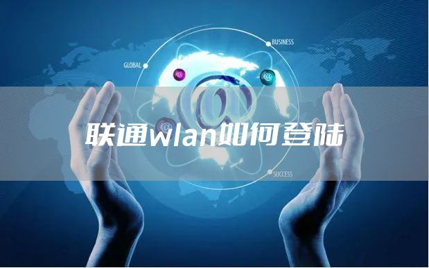 联通wlan如何登陆
