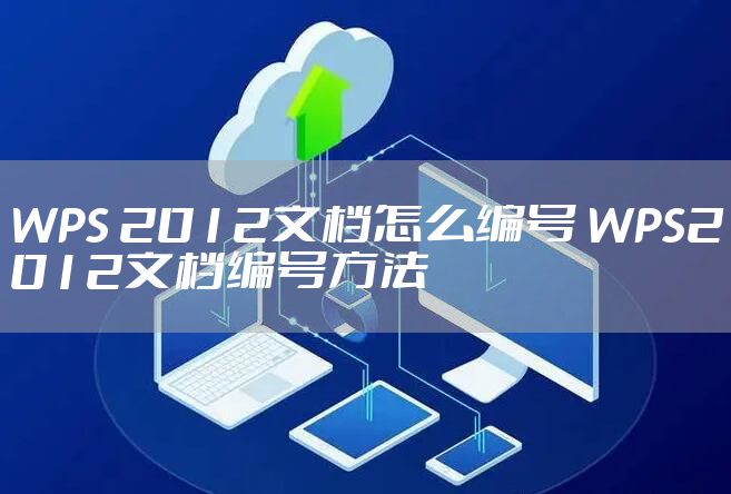 WPS 2012文档怎么编号 WPS2012文档编号方法