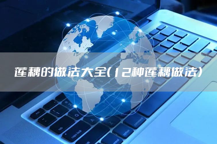 莲藕的做法大全（12种莲藕做法）