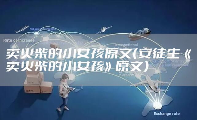 卖火柴的小女孩原文（安徒生《卖火柴的小女孩》原文）
