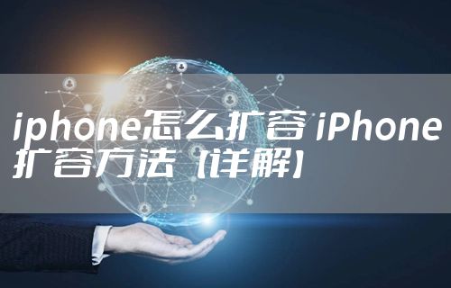 iphone怎么扩容 iPhone扩容方法【详解】