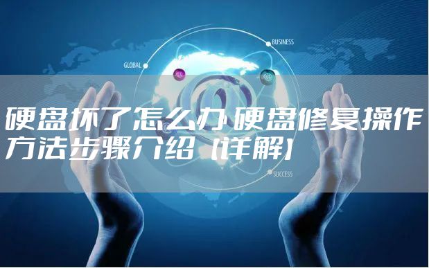 硬盘坏了怎么办 硬盘修复操作方法步骤介绍【详解】