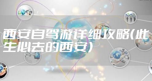 西安自驾游详细攻略（此生必去的西安）