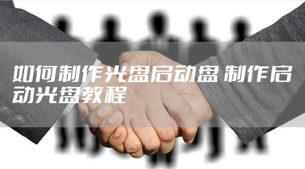 如何制作光盘启动盘 制作启动光盘教程