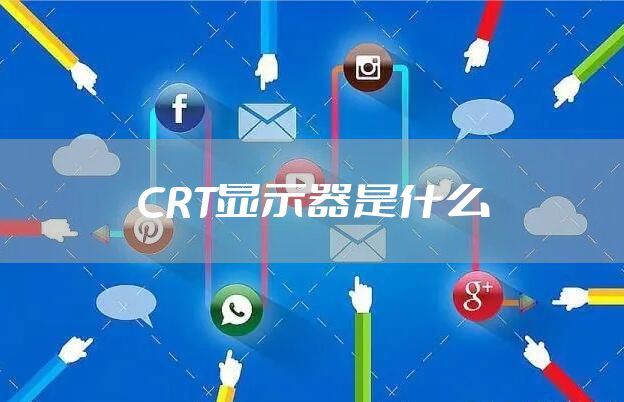CRT显示器是什么