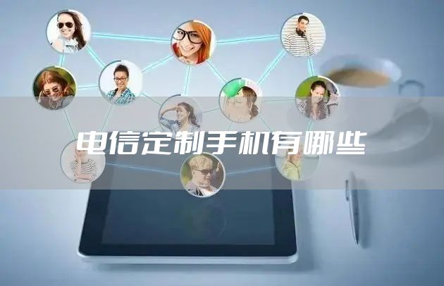 电信定制手机有哪些