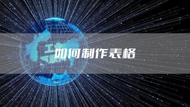 如何制作表格