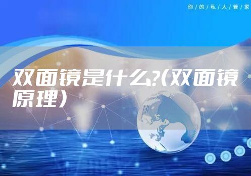 双面镜是什么？（双面镜原理）