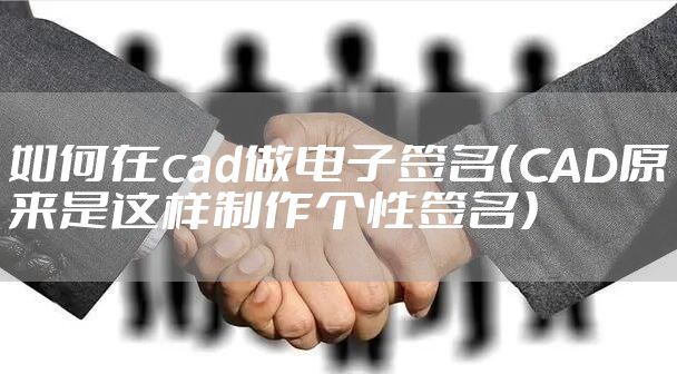 如何在cad做电子签名（CAD原来是这样制作个性签名）