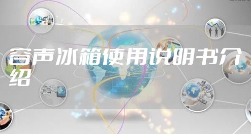 容声冰箱使用说明书介绍