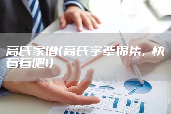 高氏家谱（高氏字辈锦集，快看看吧！）