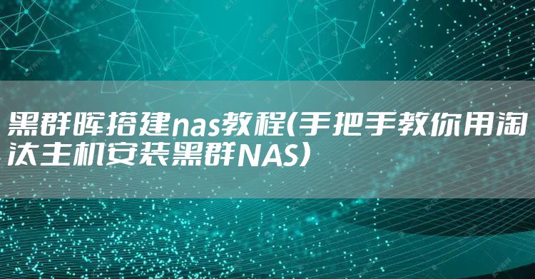 黑群晖搭建nas教程（手把手教你用淘汰主机安装黑群NAS）