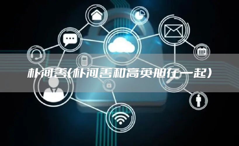 朴河善（朴河善和高英旭在一起）