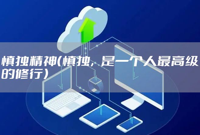 慎独精神（慎独，是一个人最高级的修行）