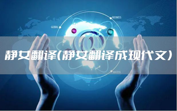 静女翻译（静女翻译成现代文）