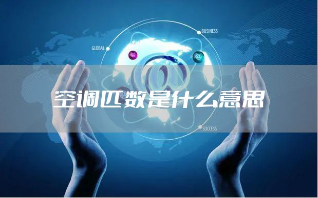 空调匹数是什么意思