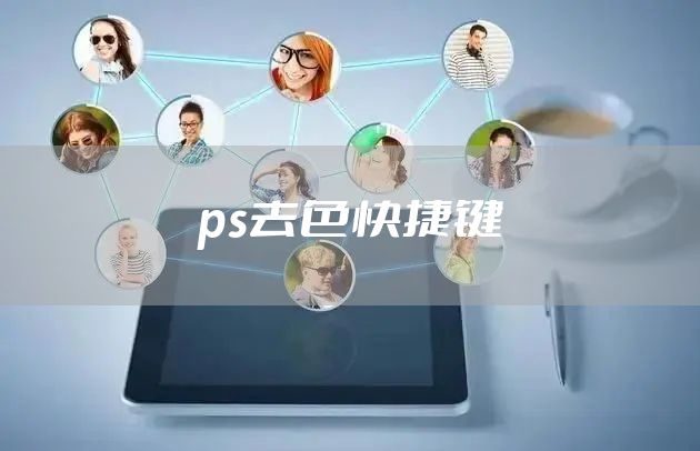 ps去色快捷键