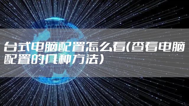 台式电脑配置怎么看（查看电脑配置的几种方法）