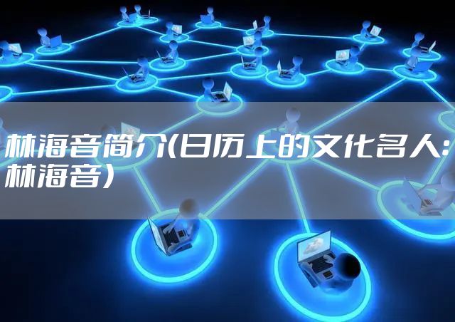 林海音简介（日历上的文化名人：林海音）