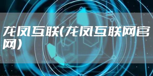 龙凤互联（龙凤互联网官网）