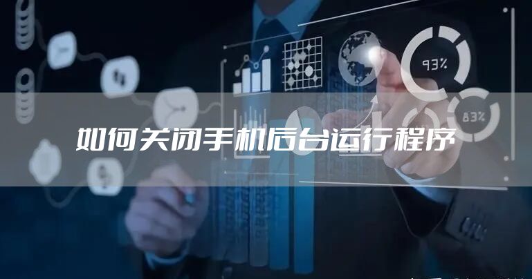 如何关闭手机后台运行程序