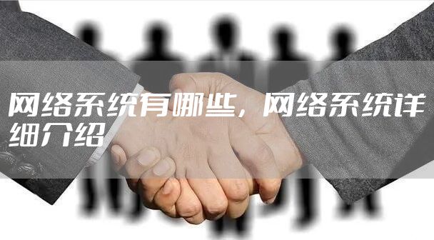 网络系统有哪些，网络系统详细介绍