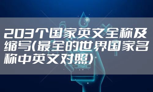 203个国家英文全称及缩写（最全的世界国家名称中英文对照）