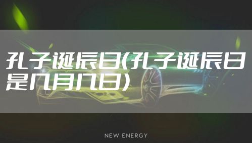 孔子诞辰日（孔子诞辰日是几月几日）