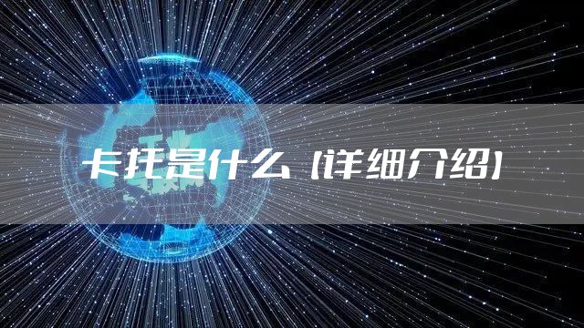 卡托是什么【详细介绍】