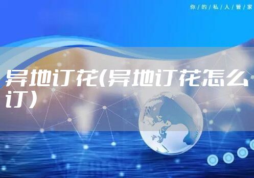 异地订花（异地订花怎么订）