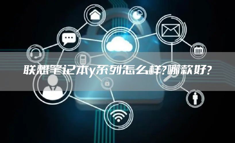 联想笔记本y系列怎么样？哪款好？