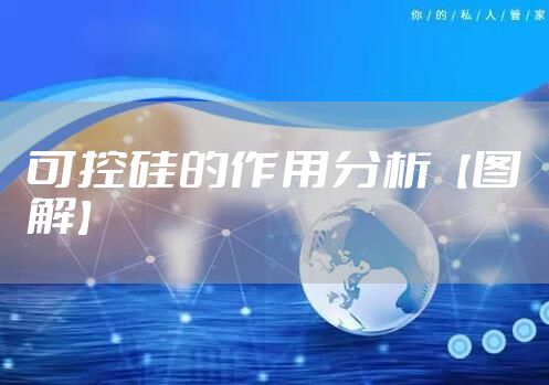 可控硅的作用分析【图解】