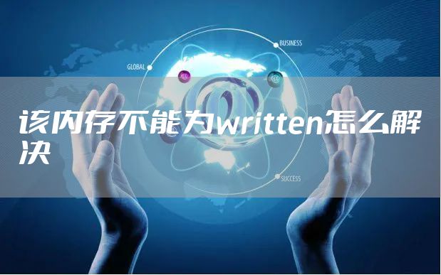 该内存不能为written怎么解决