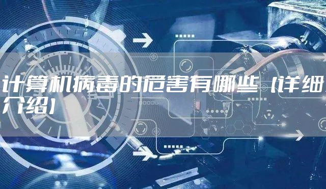 计算机病毒的危害有哪些【详细介绍】