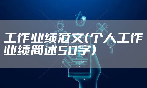 工作业绩范文（个人工作业绩简述50字）