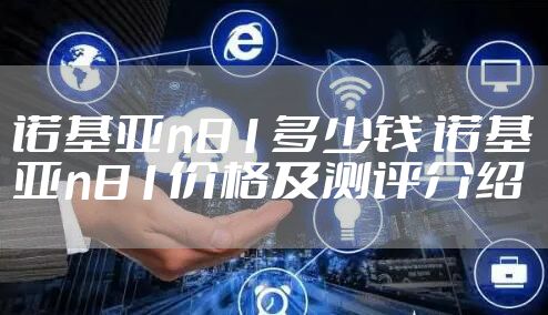 诺基亚n81多少钱 诺基亚n81价格及测评介绍