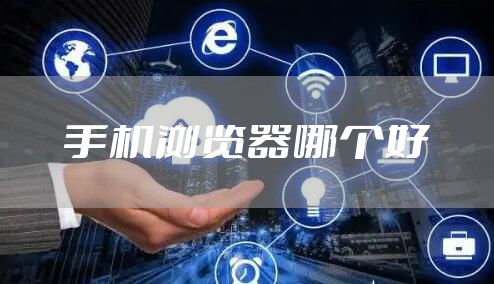 手机浏览器哪个好
