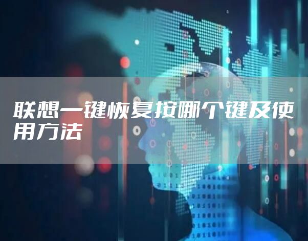 联想一键恢复按哪个键及使用方法