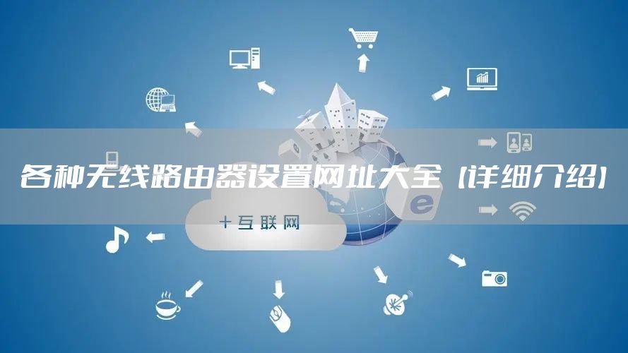 各种无线路由器设置网址大全【详细介绍】