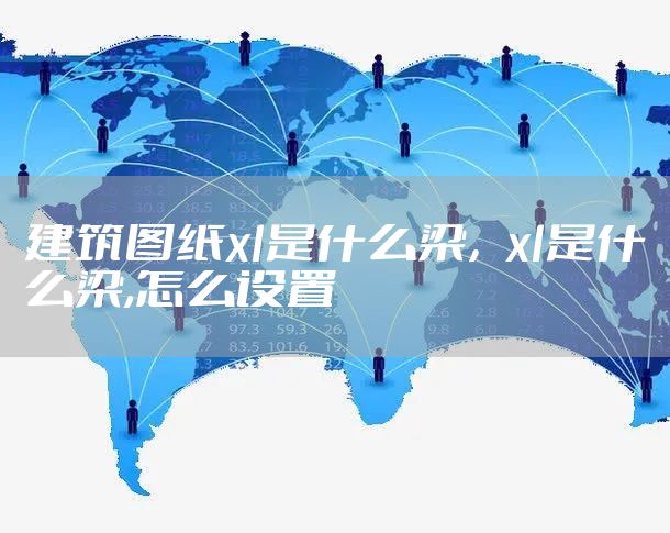 建筑图纸xl是什么梁，xl是什么梁,怎么设置