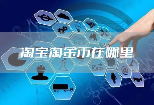 淘宝淘金币在哪里
