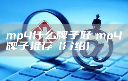 mp4什么牌子好  mp4牌子推荐【介绍】