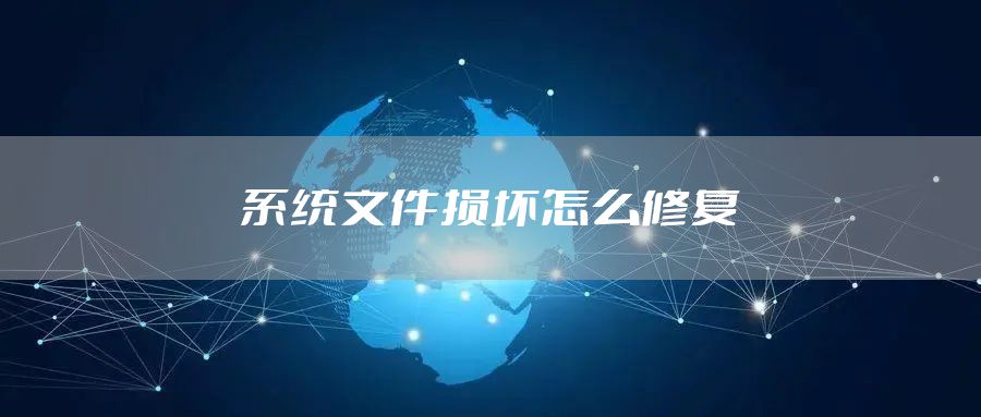 系统文件损坏怎么修复