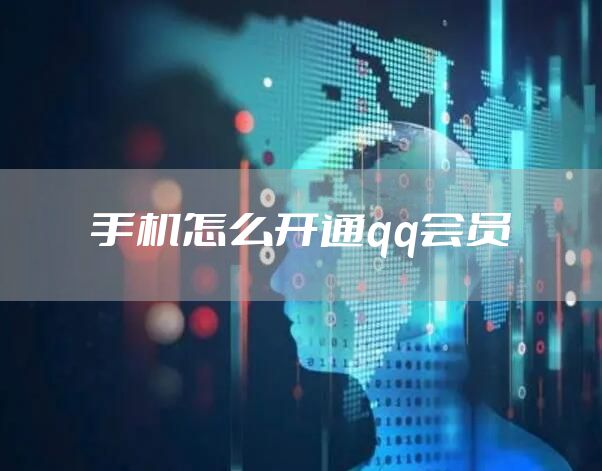 手机怎么开通qq会员