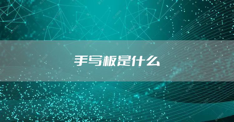 手写板是什么