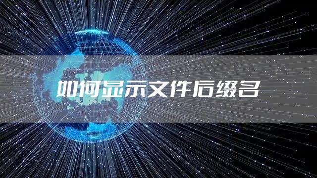 如何显示文件后缀名