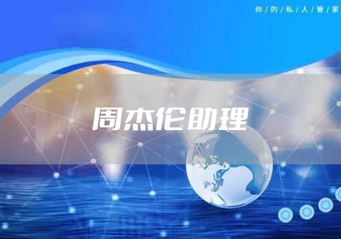 周杰伦助理