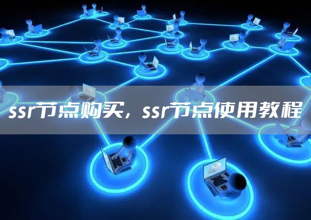 ssr节点购买，ssr节点使用教程