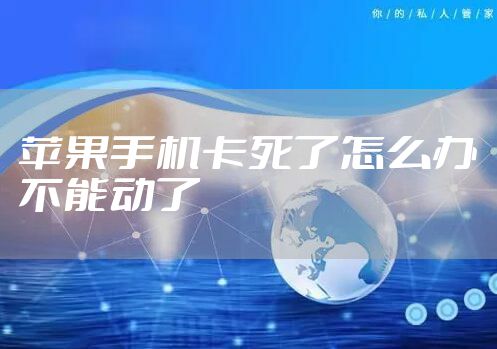 苹果手机卡死了怎么办不能动了