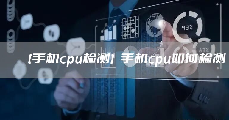 【手机cpu检测】手机cpu如何检测